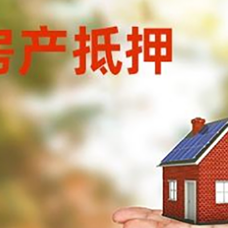 界首房子抵押贷款需要手续费吗?